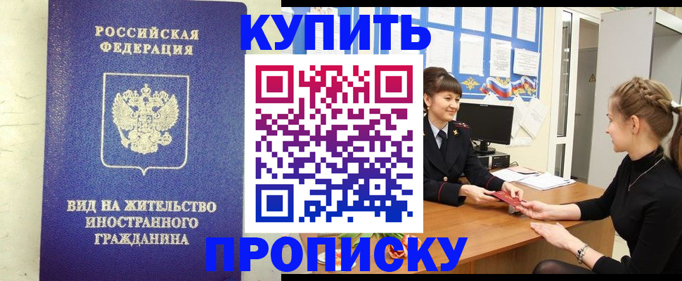 прописка от собственника в Хотьково